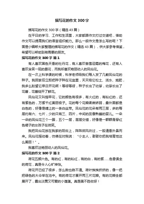描写花的作文300字（精选43篇）
