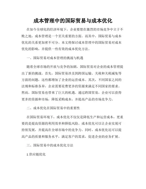 成本管理中的国际贸易与成本优化