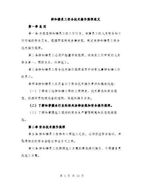 拌和楼员工安全技术操作规程范文