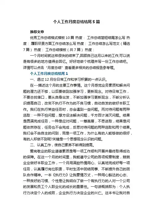 个人工作月度总结结尾5篇范文