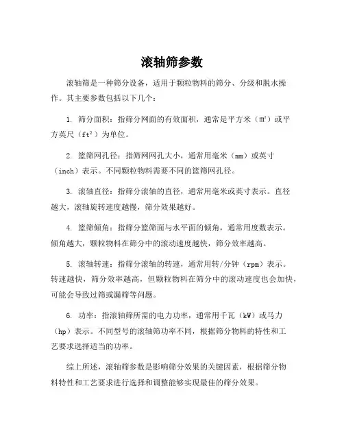 滚轴筛参数