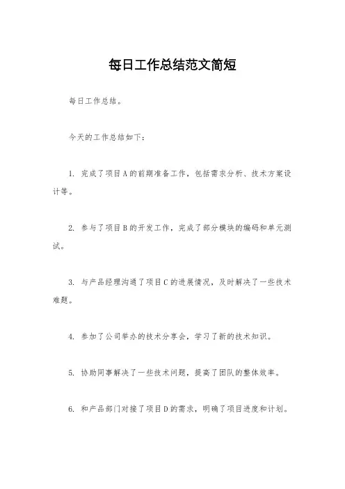 每日工作总结范文简短