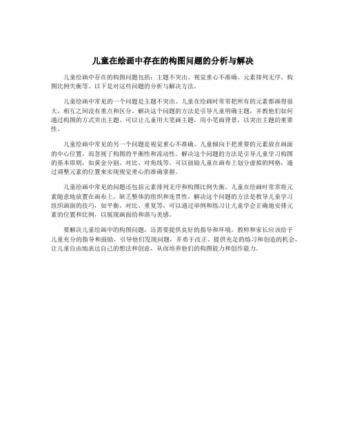 儿童在绘画中存在的构图问题的分析与解决