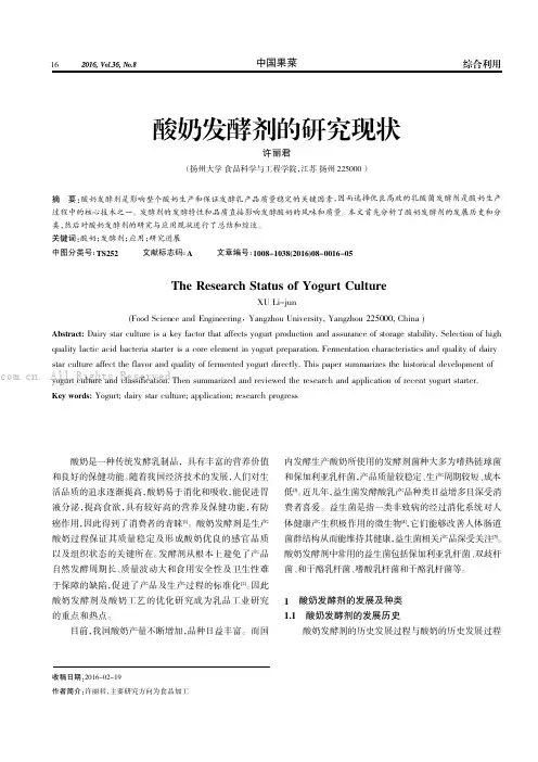 酸奶发酵剂的研究现状