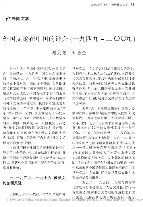 外国文论在中国的译介_一九四九_二_九_谢天振