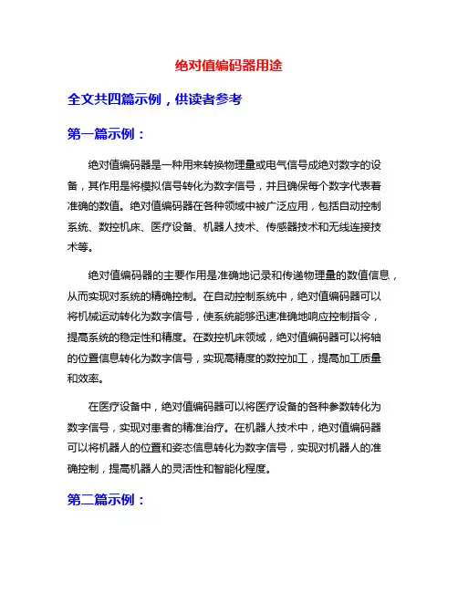 绝对值编码器用途