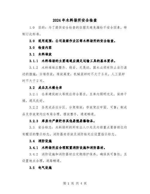 2024年木料场所安全检查(2篇)