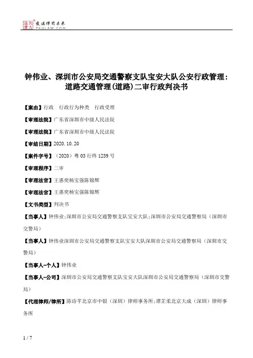 钟伟业、深圳市公安局交通警察支队宝安大队公安行政管理：道路交通管理(道路)二审行政判决书
