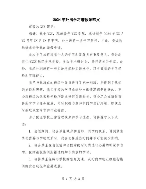 2024年外出学习请假条范文