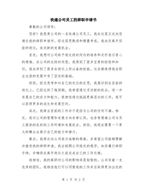 快递公司员工的辞职申请书