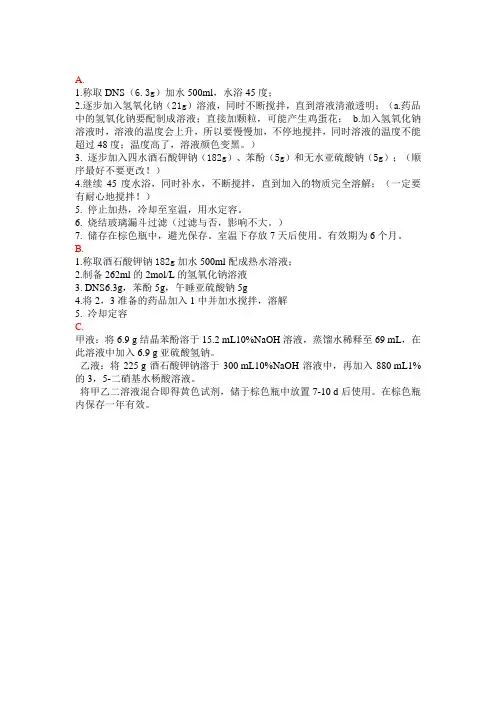 DNS显色剂配制