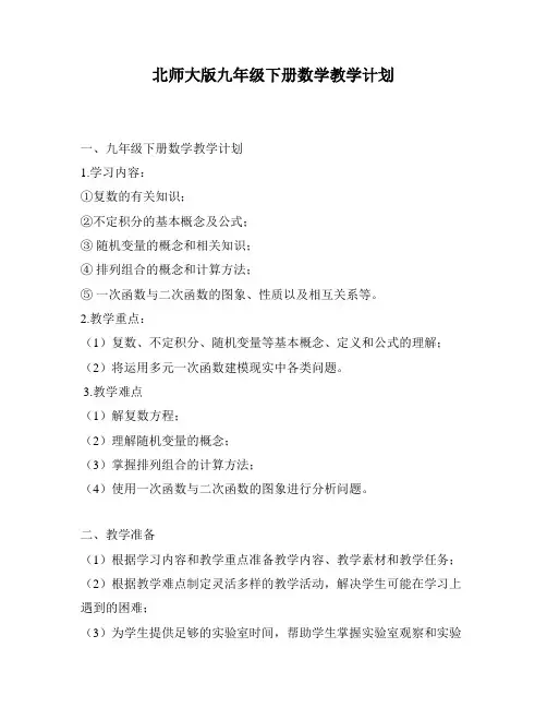 北师大版九年级下册数学教学计划