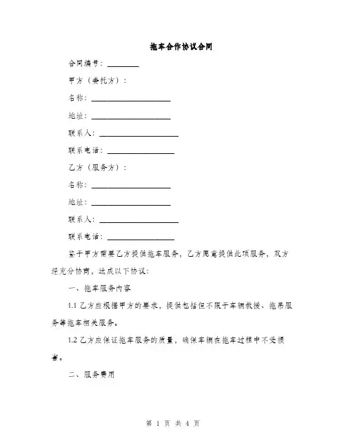 拖车合作协议合同(2篇)