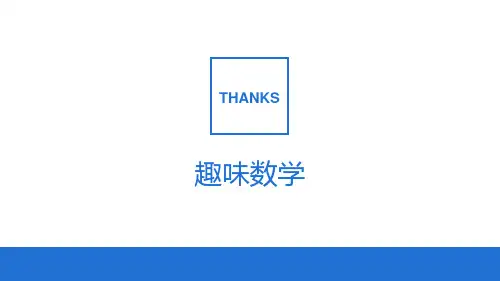 小学趣味数学游戏PPT课件