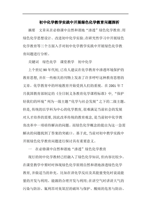 初中化学教学实践中开展绿色化学教育问题