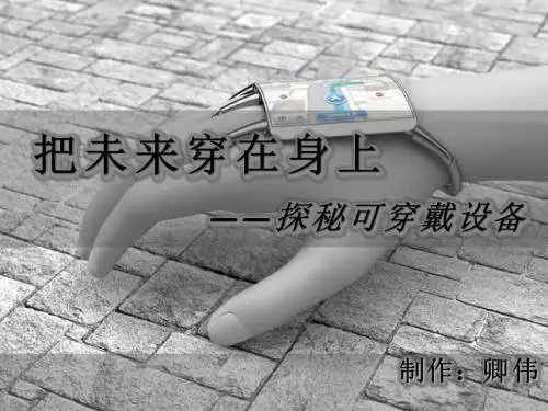 可穿戴设备(附讲稿)