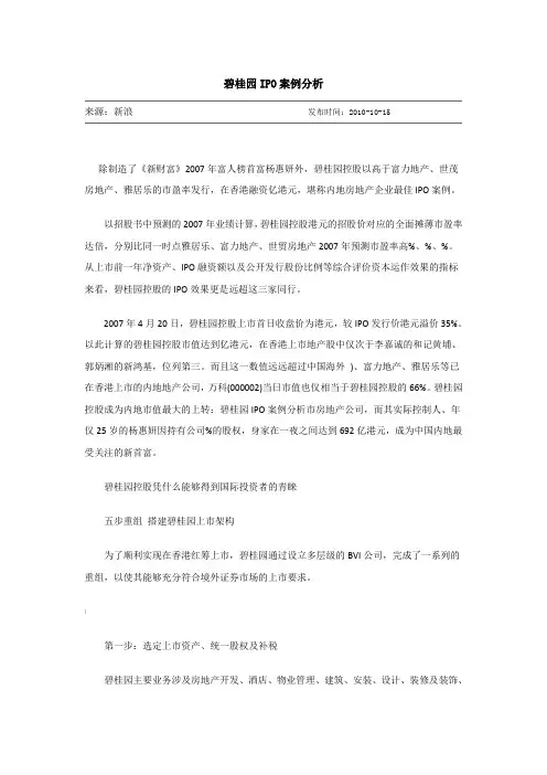 碧桂园IPO案例分析