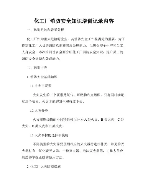 化工厂消防安全知识培训记录内容