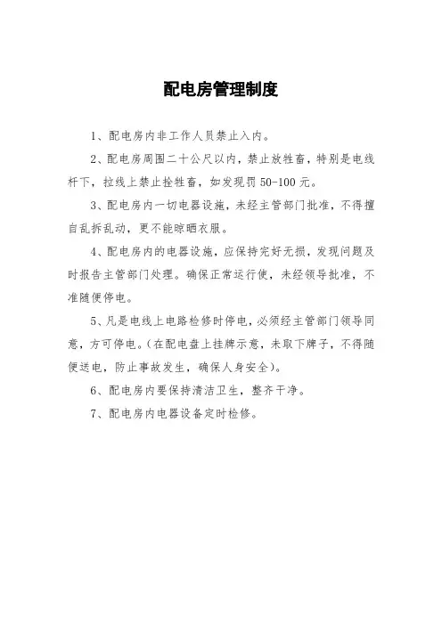 配电房管理制度