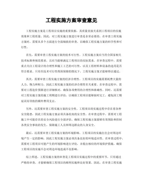 工程实施方案审查意见