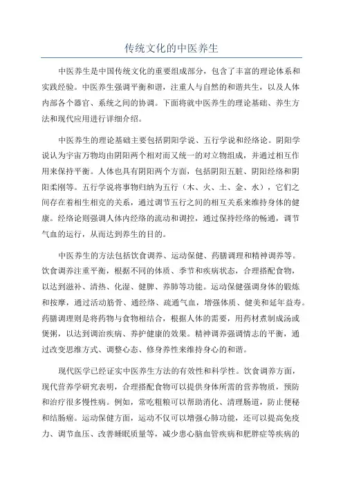 传统文化的中医养生