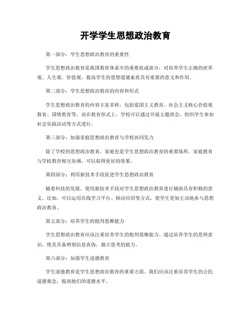 开学学生思想政治教育