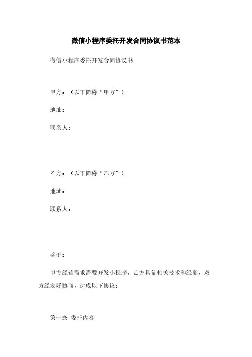 微信小程序委托开发合同协议书范本