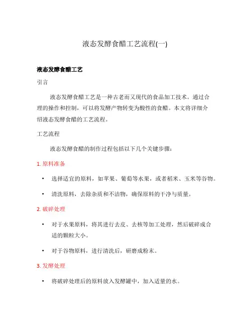 液态发酵食醋工艺流程(一)