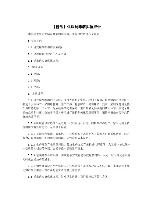 【精品】供应链啤酒实验报告