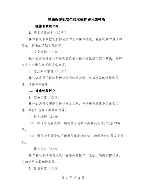 轮胎拆装机安全技术操作评分表模版