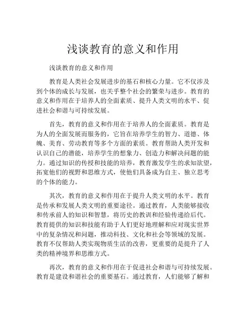 浅谈教育的意义和作用
