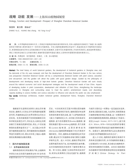 战略功能发展_上海辰山植物园展望_张亚利