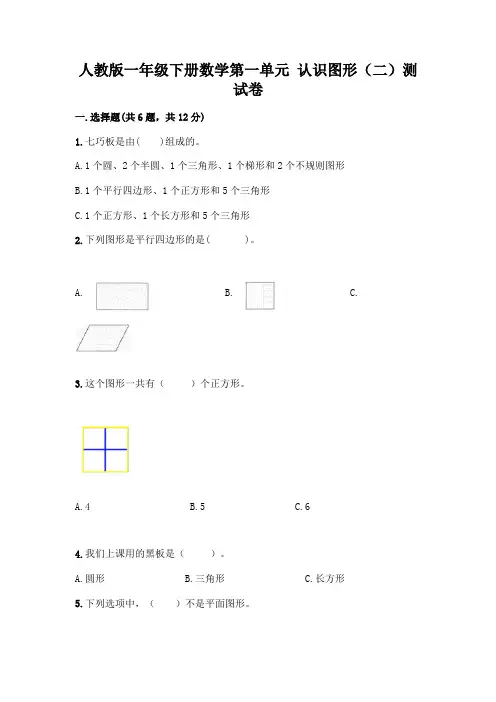 人教版一年级下册数学第一单元 认识图形(二)测试卷及参考答案(达标题)