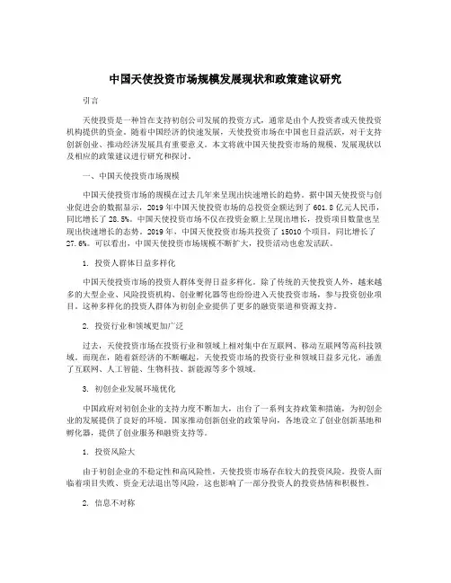 中国天使投资市场规模发展现状和政策建议研究
