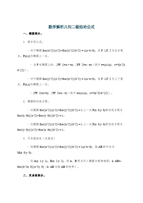 数学解析几何二级结论公式