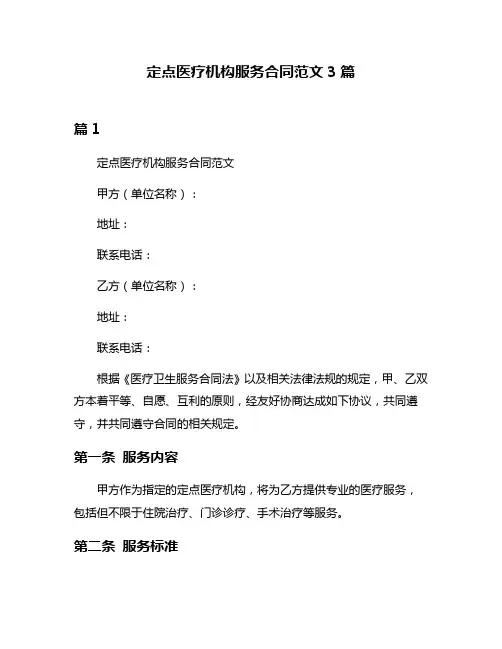 定点医疗机构服务合同范文3篇