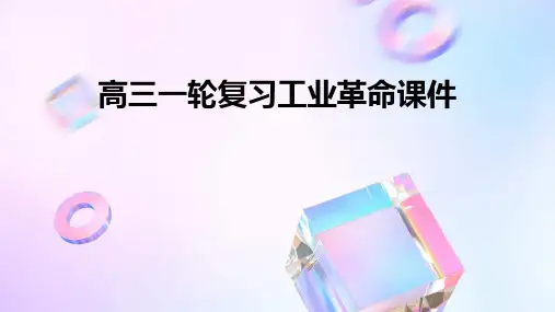 高三一轮复习工业革命课件