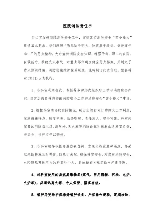 医院消防责任书（2篇）