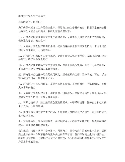 机械加工安全生产承诺书