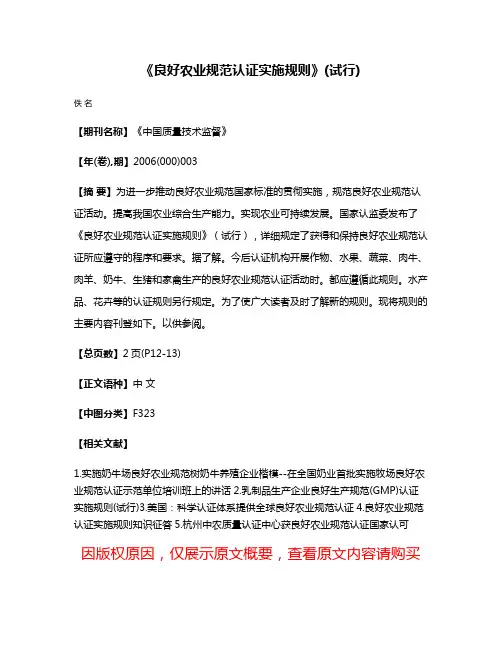 《良好农业规范认证实施规则》(试行)