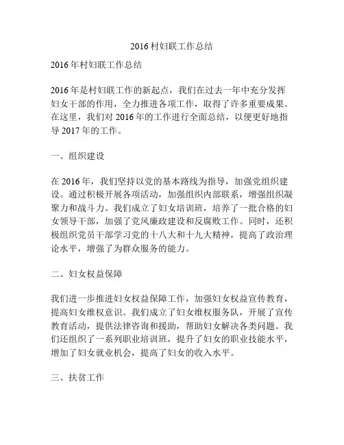 2016村妇联工作总结