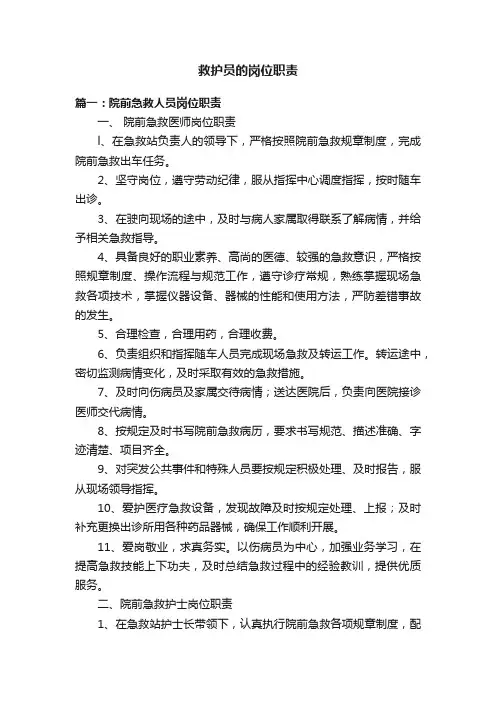 救护员的岗位职责