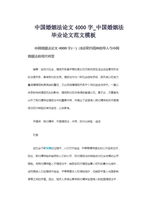 中国婚姻法论文4000字_中国婚姻法毕业论文范文模板