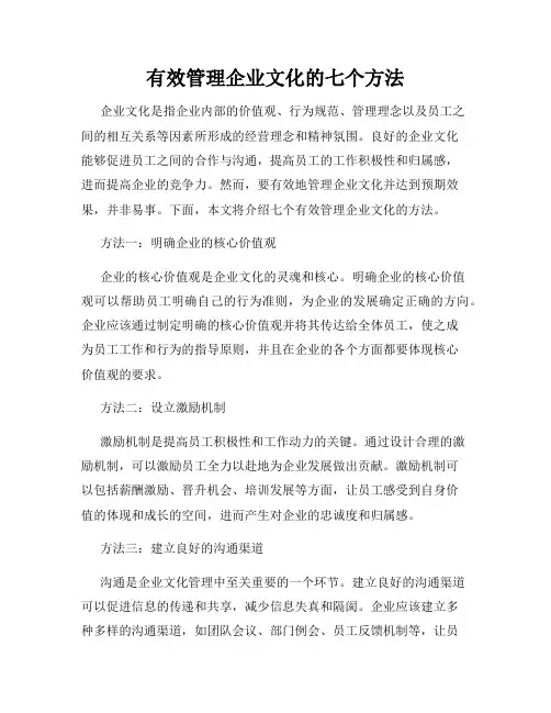 有效管理企业文化的七个方法