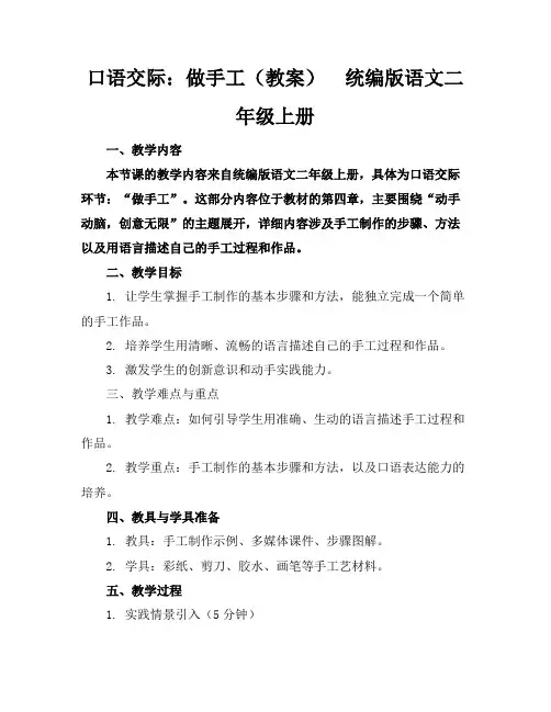 口语交际：做手工(教案)统编版语文二年级上册