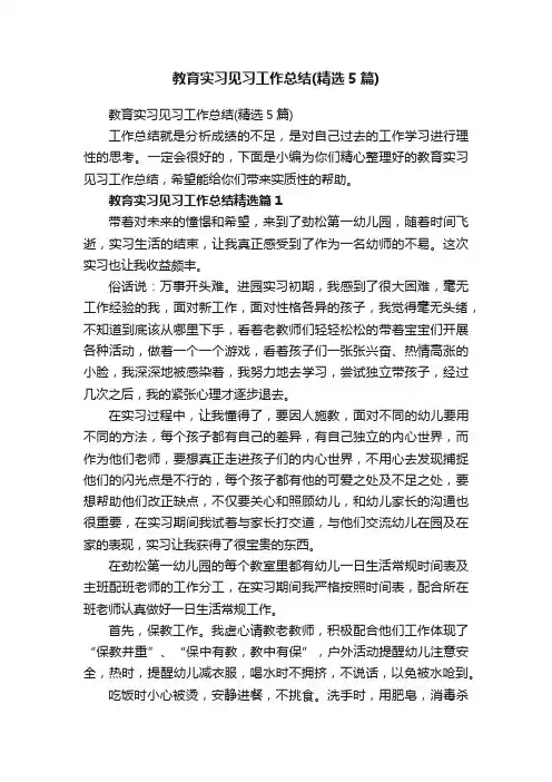 教育实习见习工作总结（精选5篇）