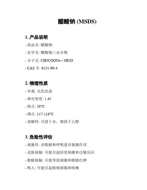 醋酸钠 (MSDS)