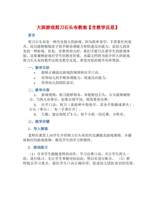 大班游戏剪刀石头布教案【含教学反思】