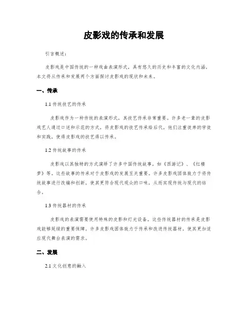皮影戏的传承和发展