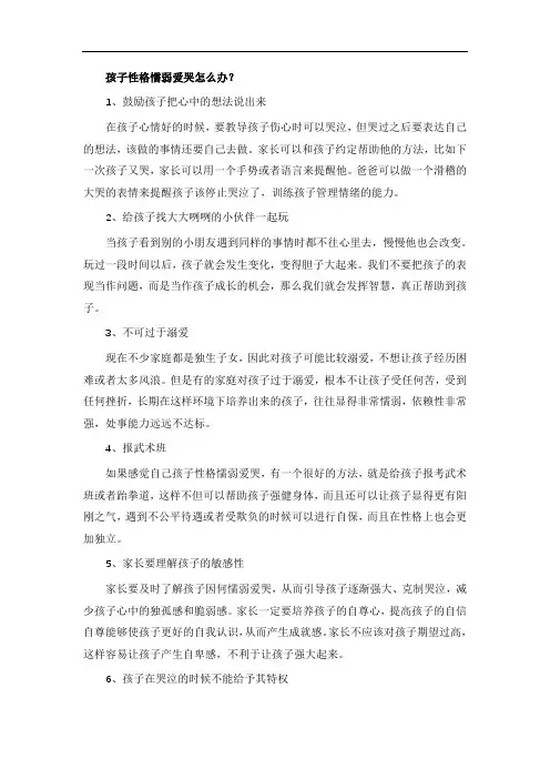孩子性格懦弱爱哭怎么办？